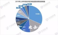 如何黑TokenIM地址 - 攻击者的手法和防范措施