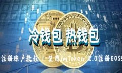 EOS注册账户教程 | 使用imToken 2.0注册EOS账户