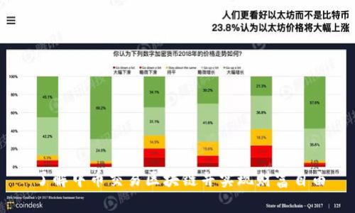 了解中币交易区块链并实现财富自由