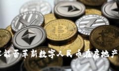 区块链技术能否革新数字人民币在房地产行业的