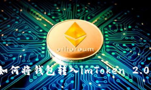 如何将钱包转入imToken 2.0？