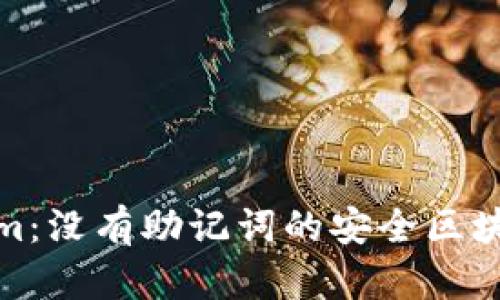 Tokenim：没有助记词的安全区块链钱包