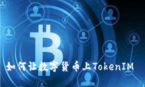 如何让数字货币上TokenIM 