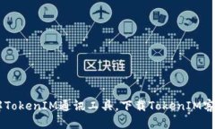 了解TokenIM通讯工具，下载TokenIM客户端