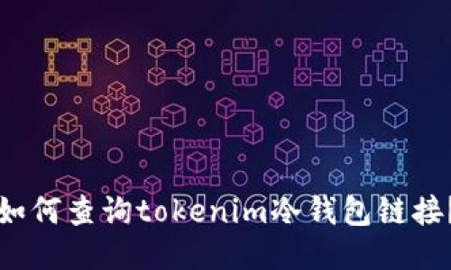 如何查询tokenim冷钱包链接？