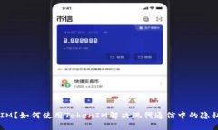 什么是TokenIM？如何使用TokenIM解决现代通信中的隐