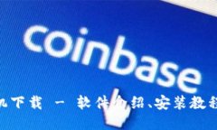 TokenIM手机下载 - 软件介绍、安装教程与用户评价