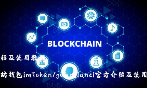 方介绍及使用教程

以太坊钱包imToken/guanjianci官方介绍及使用教程