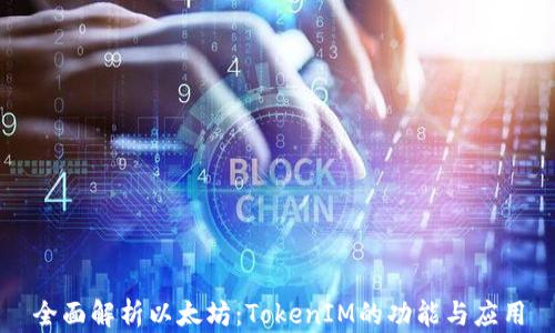 
全面解析以太坊：TokenIM的功能与应用