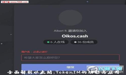 
全面解析以太坊：TokenIM的功能与应用