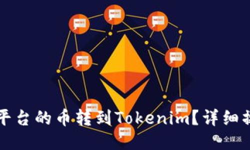 标题 
如何将平台的币转到Tokenim？详细操作指南