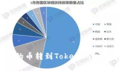 标题 如何将平台的币转到Tokenim？详细操作指南