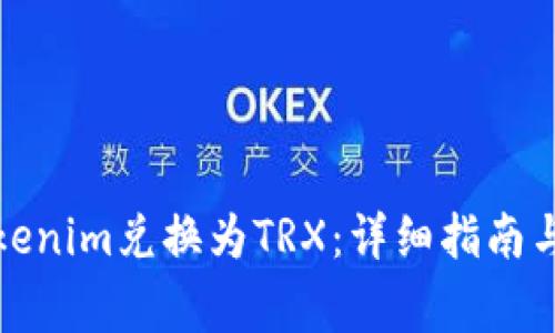 如何将Tokenim兑换为TRX：详细指南与常见问题