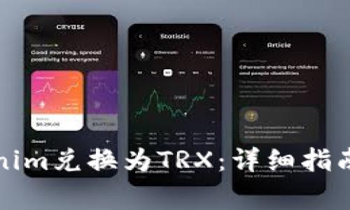 如何将Tokenim兑换为TRX：详细指南与常见问题