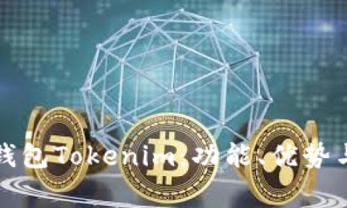 全面解析火币钱包Tokenim：功能、优势与常见问题解答