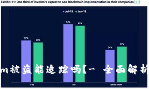 标题Tokenim被盗能追踪吗？- 全面解析及应对措施