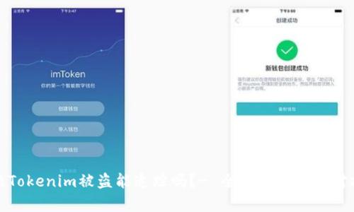 标题Tokenim被盗能追踪吗？- 全面解析及应对措施