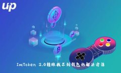 ImToken 2.0转账找不到钱包的解决方法