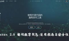 imToken 2.0 解码数字钱包：使用指南与安全性解析