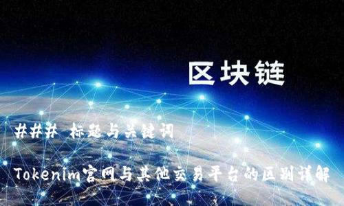 ### 标题与关键词

Tokenim官网与其他交易平台的区别详解