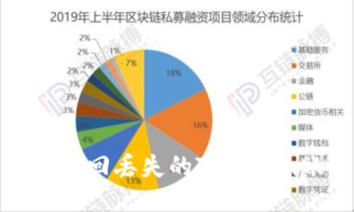 如何找回丢失的Tokenim账号