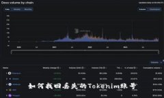 如何找回丢失的Tokenim账号