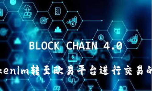 如何将Tokenim转至欧易平台进行交易的详细指南