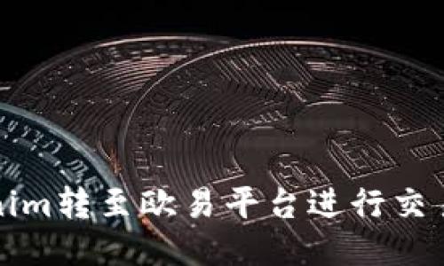 如何将Tokenim转至欧易平台进行交易的详细指南