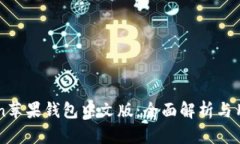 imToken苹果钱包中文版：全面解析与用户指南