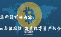 以下是您所请求的内容：Tokenim与波场链：激活数