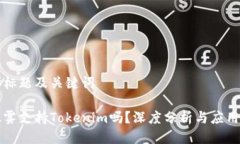 思考标题及关键词以太雾支持Tokenim吗？深度分析