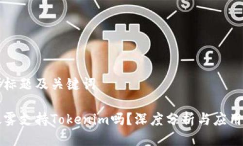 思考标题及关键词

以太雾支持Tokenim吗？深度分析与应用前景