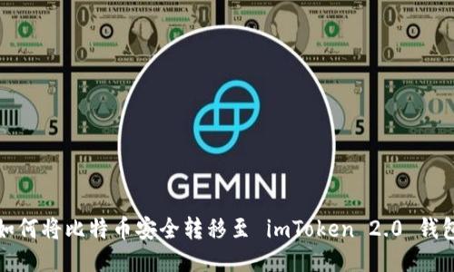 如何将比特币安全转移至 imToken 2.0 钱包