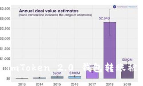 如何处理 imToken 2.0 钱包转账被骗的问题？