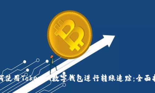 如何使用Tokenim数字钱包进行转账追踪：全面指南