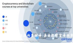 全面解析区块链上的星球币：未来数字货币的新