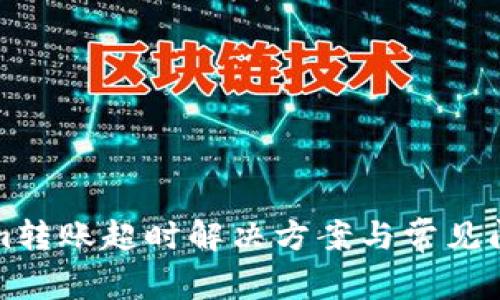 Tokenim转账超时解决方案与常见问题解析