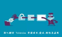 深入探讨 Tokenim 开源项目：定义、特性与应用