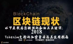 以下是我为您提供的和相关关键词：Tokenim支持的