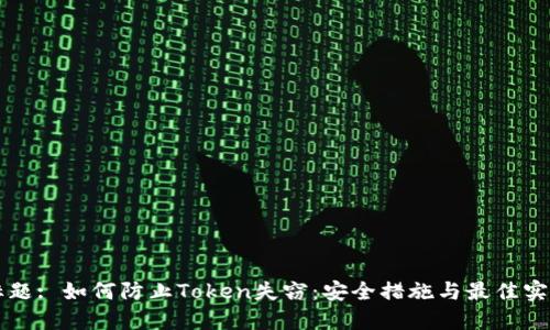 标题: 如何防止Token失窃：安全措施与最佳实践