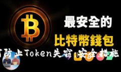 标题: 如何防止Token失窃：安全措施与最佳实践