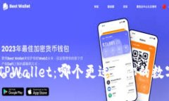 Tokenim与TPWallet：哪个更适合你的数字资产管理？