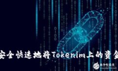 如何安全快速地将Tokenim上的资金提现