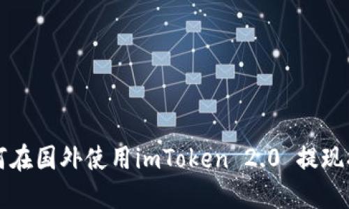 如何在国外使用imToken 2.0 提现指南