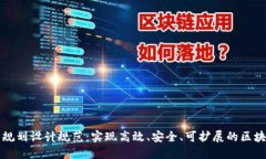 区块链最新规划设计规范：实现高效、安全、可
