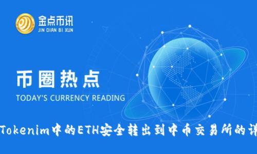 如何将Tokenim中的ETH安全转出到中币交易所的详细指南