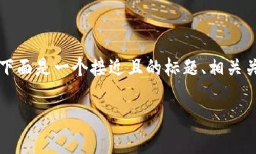 关于“tokenim转u出去需要密码吗”这个问题，下面是一个接近且的标题、相关关键词、内容主体大纲以及围绕问题的详细介绍。

品种特色