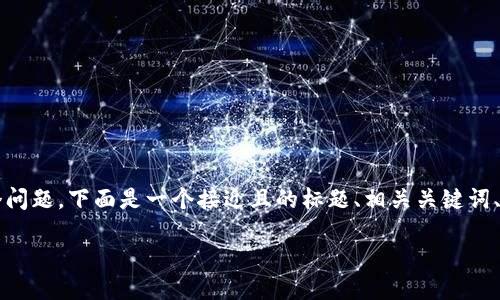 关于“tokenim转u出去需要密码吗”这个问题，下面是一个接近且的标题、相关关键词、内容主体大纲以及围绕问题的详细介绍。

品种特色