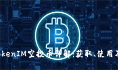 2018年TokenIM空投币详解：获取、使用及未来展望