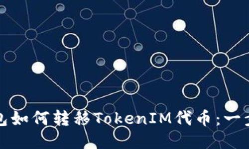 波宝钱包如何转移TokenIM代币：一步步指南